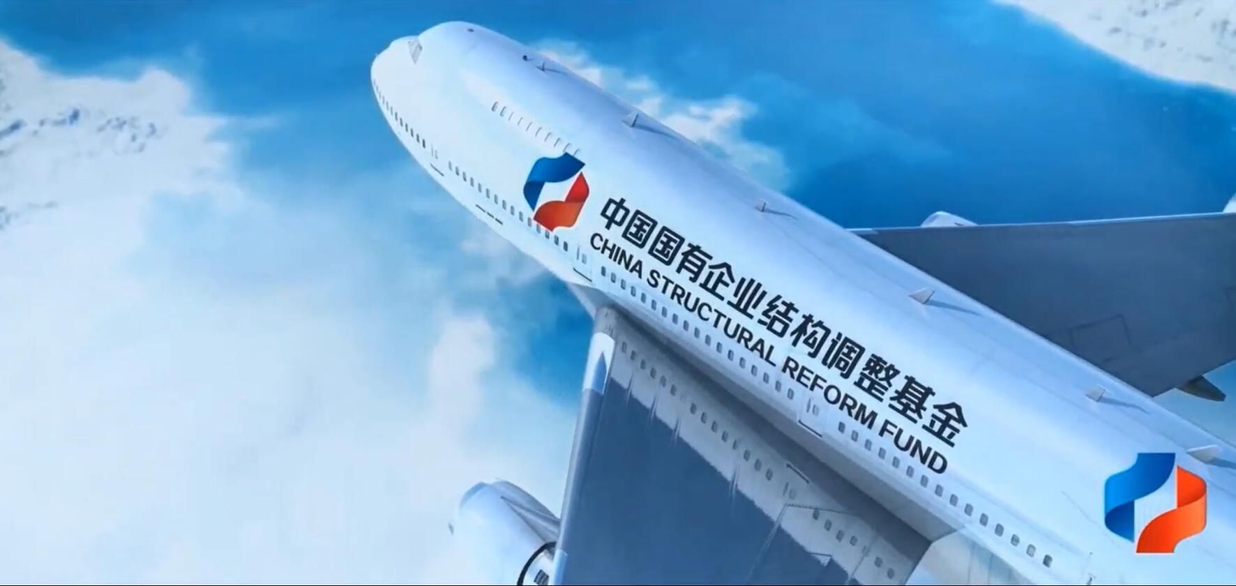 中国国有企业结构调整基金宣传片