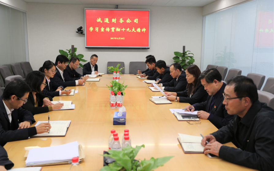 诚通财务公司部署学习宣传贯彻党的十九大精神工作
