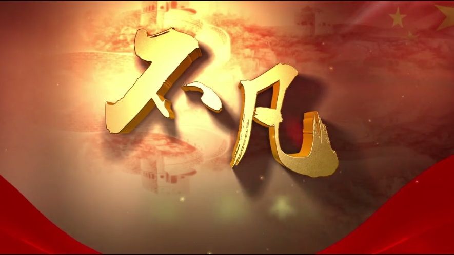 中国诚通形象片《不凡》