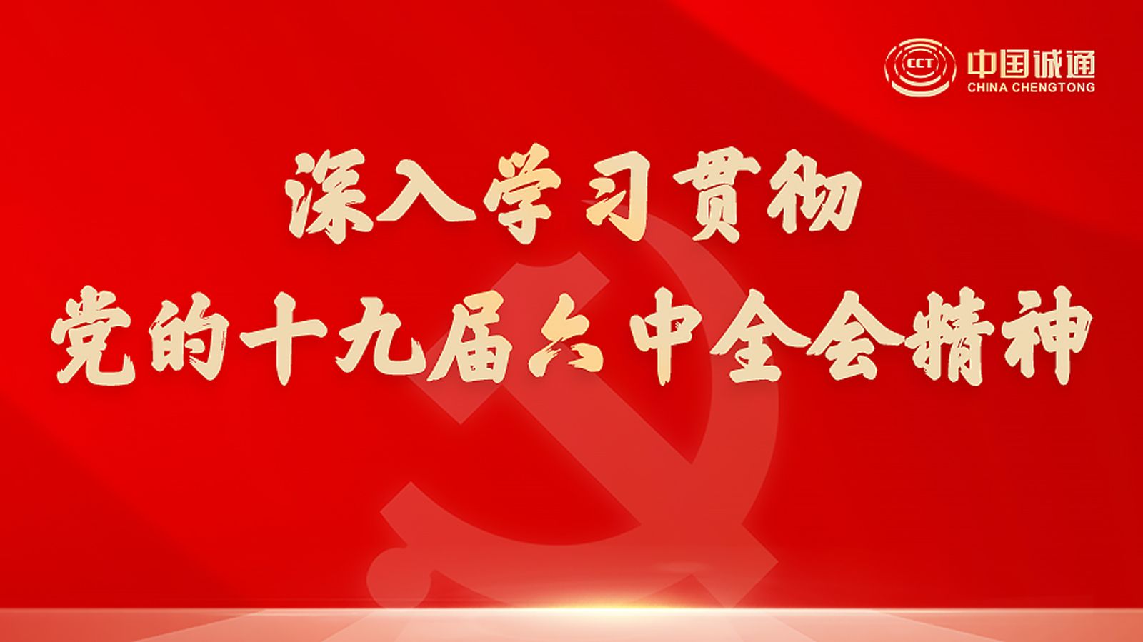 中国诚通党委专题传达学习贯彻党的十九届六中全会精神