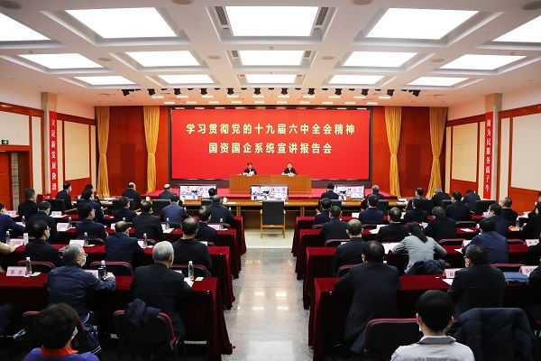 国务院国资委党委举行学习贯彻党的十九届六中全会精神国资国企系统宣讲报告会 江金权作宣讲报告 郝鹏主持报告会