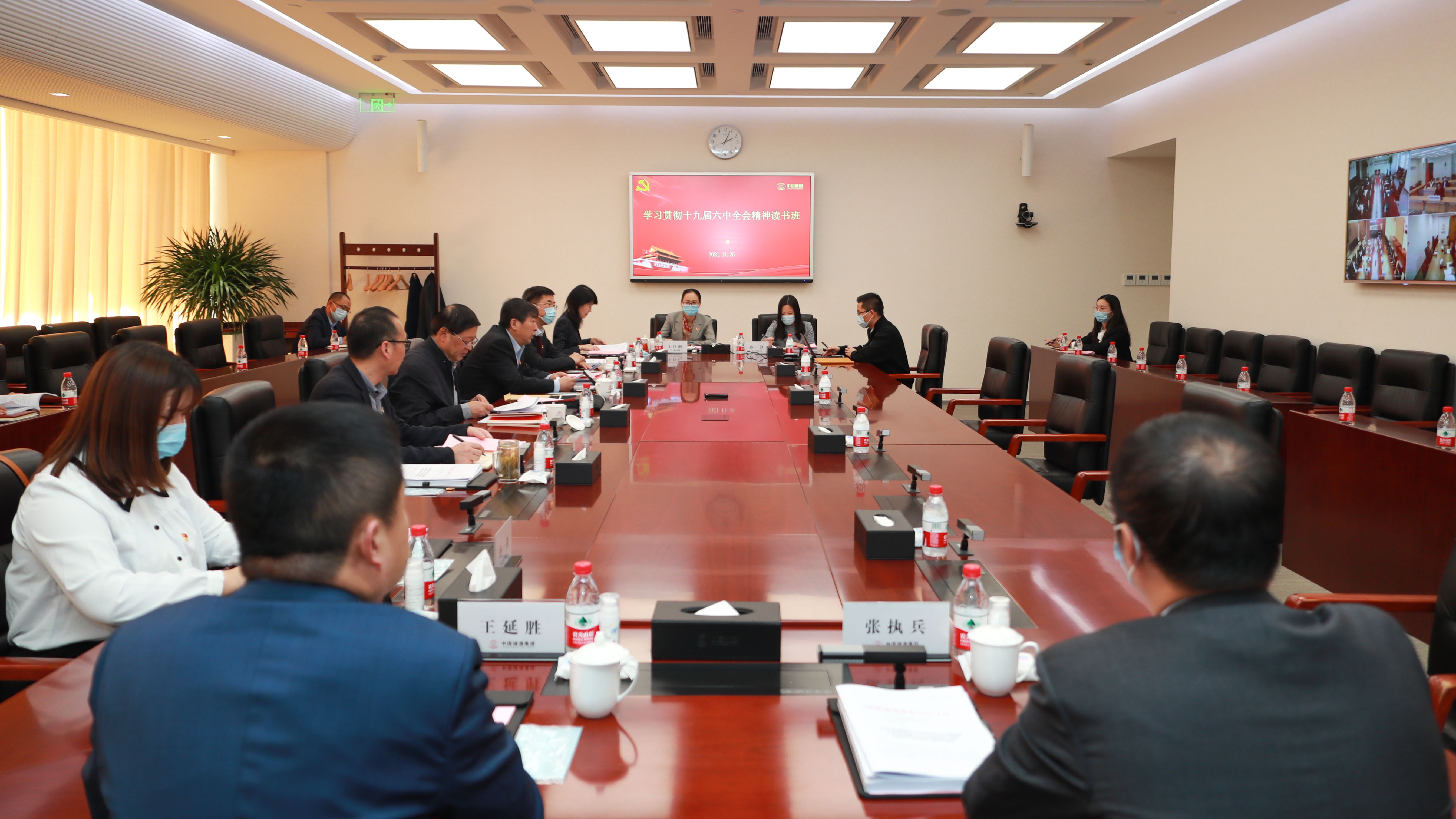 集团党委组织党的十九届六中全会精神读书班
