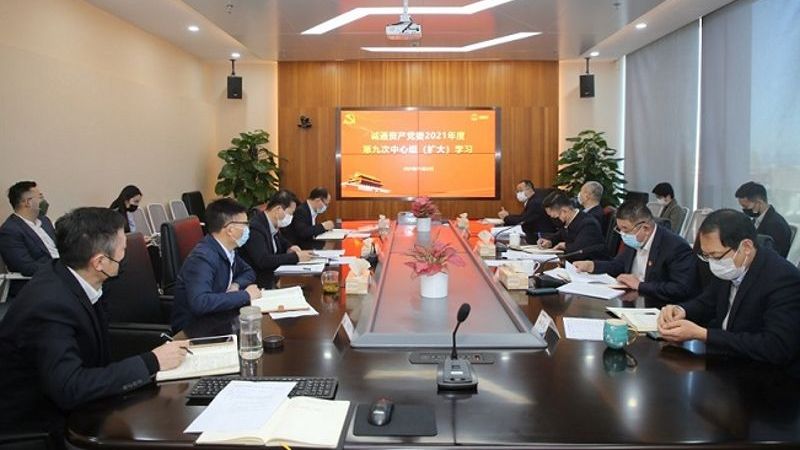 诚通资产党委深入学习贯彻党的十九届六中全会精神