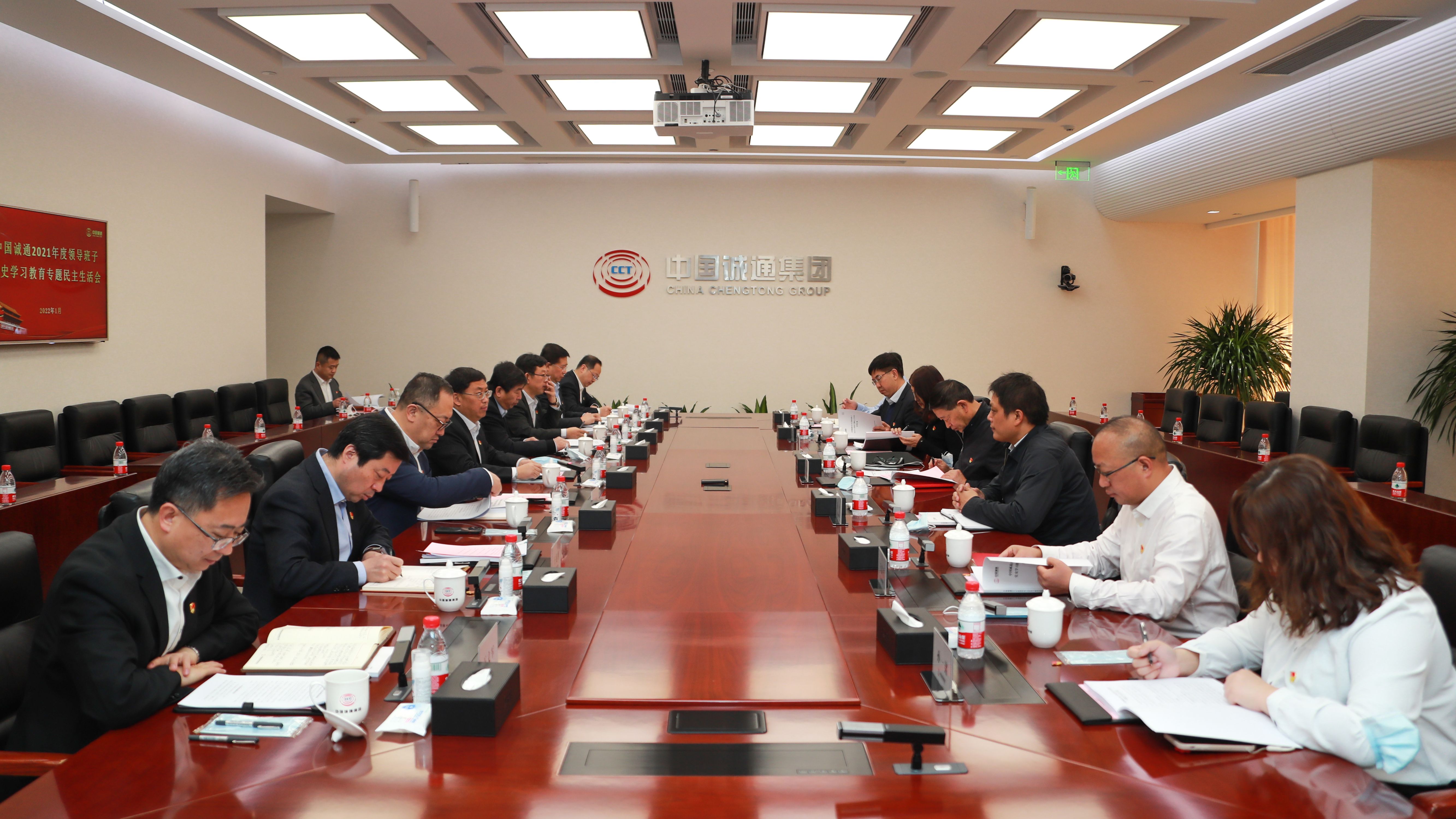 中国诚通党委召开2021年度领导班子党史学习教育专题民主生活会